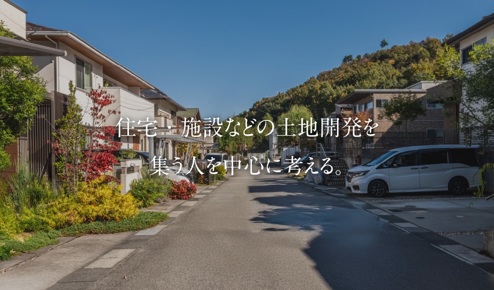 住宅・施設などの土地開発を集う人を中心に考える。