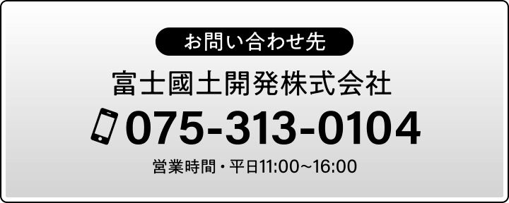 お問い合わせ先:富士國土開発株式会社 電話番号075-313-0104(営業時間・平日11:00〜16:00)