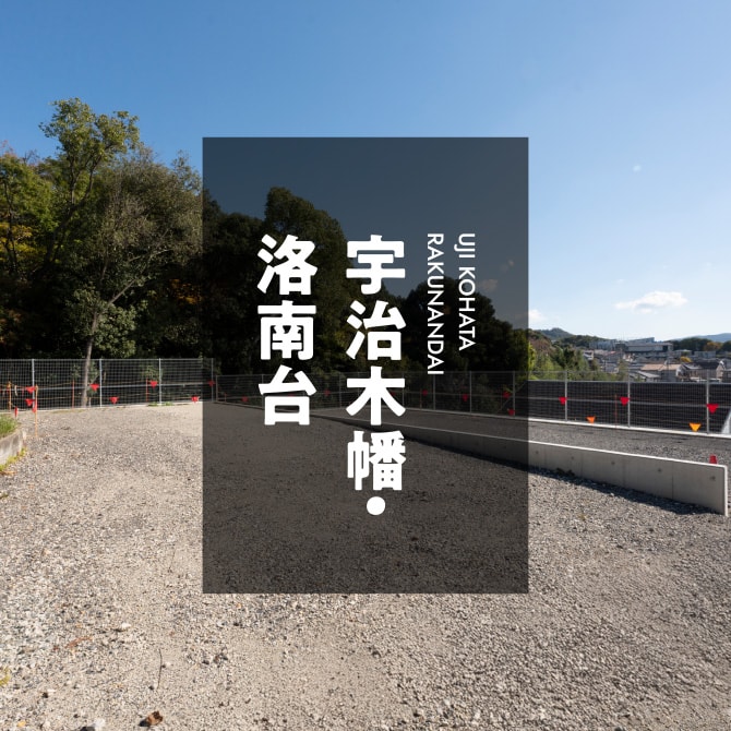 緑に囲まれた宇治小幡・洛南台の宅地造成地の様子